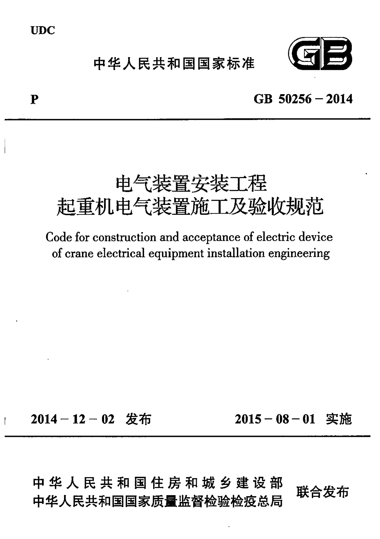 GB50256-2014 电气装置安装工程 起重机电气装置施工及验收规范